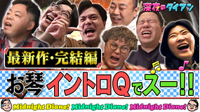深夜のダイアン 【お琴イントロQ.最新作完結篇】ヒコロヒー＆マユリカ＆高野＆オズ伊藤 平成元年生まれSP