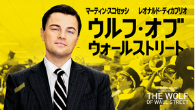 ウルフ・オブ・ウォールストリート/字幕【レオナルド・ディカプリオ主演】【マーティン・スコセッシ監督】