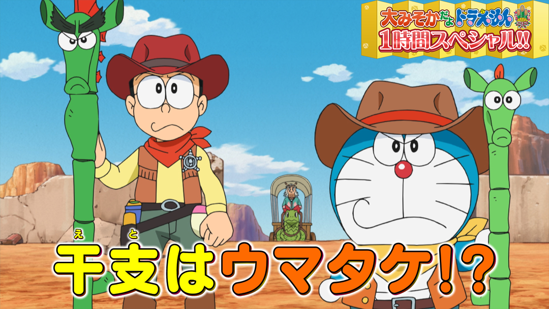 大みそかだよ！ドラえもんSP放送記念！特別配信 「大みそかだよ！ドラえもん1時間スペシャル」