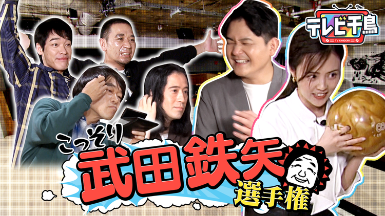 テレビ千鳥 こっそり○○選手権(2021/11/21放送分)