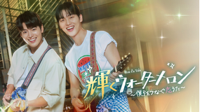 輝くウォーターメロン~僕らをつなぐ恋…