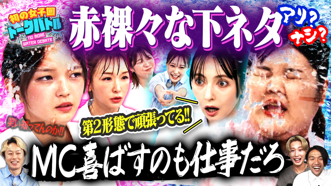 「赤裸々な実体験と苦悩」女の下ネタはアリなし…泣けて笑える魂激論