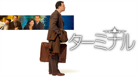 ターミナル(2004)/字幕【トム・ハンクス主演】【スティーヴン・スピルバーグ監督】