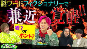 イグナッツ!! 最難関謎ワードに大苦戦!!&松永兼近ペア誕生?!(2021/01/19放送分)