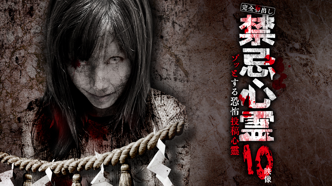 完全初出し 禁忌心霊 ゾッとする恐怖投稿心霊 10映像 | その他の動画