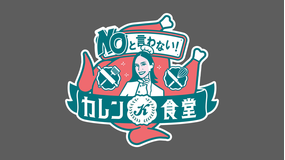 NOと言わない!カレン食堂
