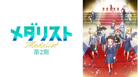 メダリスト 第2期