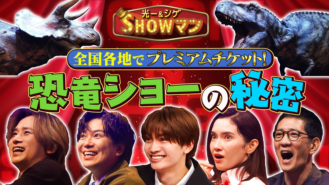 光一＆シゲのSHOWマン！！ 全国でチケット争奪戦！リアルを追求した恐竜ショーの秘密に迫る！