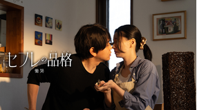 セフレの品格 慟哭