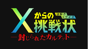 謎解き×クイズ Xからの挑戦状~封じられたカルテット~