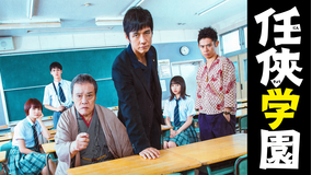 任侠学園