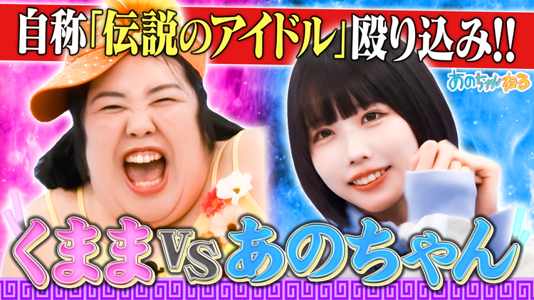あのちゃんねる 伝説のアイドル!!くままVSあの~イベント出演権をかけた大勝負~(2025/12/01放送分)