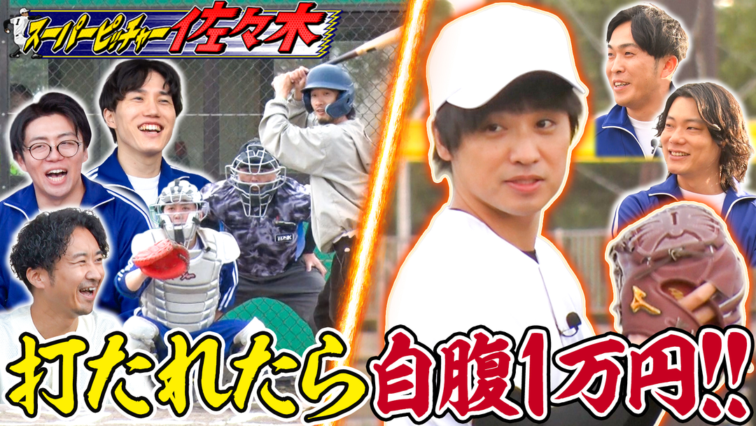 夜明け前バラエティ トワライト 【スーパーピッチャー・エバース佐々木】