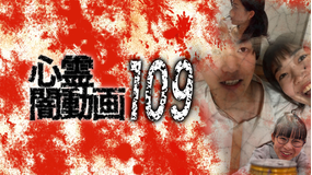 心霊闇動画109