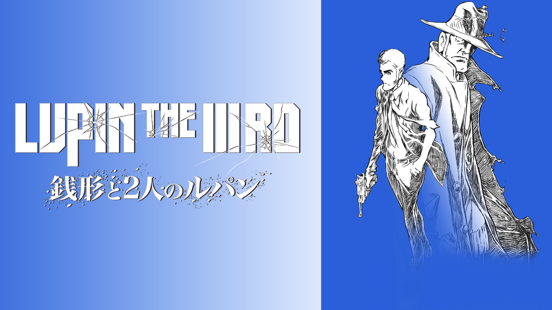 LUPIN THE IIIRD 銭形と2人のルパン | 映画・ドラマ・アニメの動画は