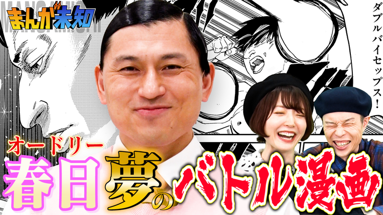 まんが未知 主人公・オードリー春日 夢のバトル漫画が完成!(2021/11/03放送分)