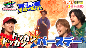 あっちこっちAぇ!（2025/12/27放送分）第64話