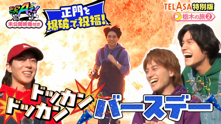 あっちこっちAぇ!(2025/12/27放送分)第64話