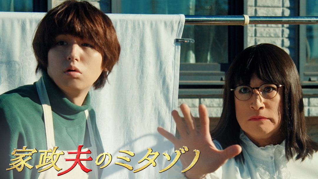 家政夫のミタゾノ（2025）（2025/02/04放送分）第04話