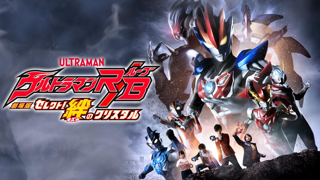 劇場版ウルトラマンR／B セレクト！絆のクリスタル | キッズ・特撮の