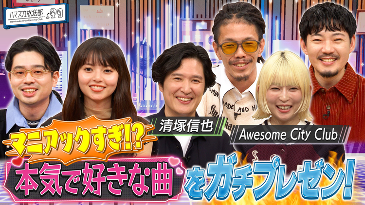 ハマスカ放送部 清塚信也&オーサム▼本当に好きな楽曲をガチプレゼン!(2025/10/13放送分)