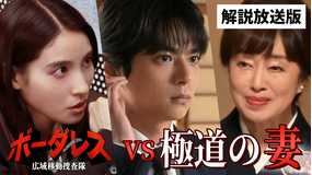 ボーダレス～広域移動捜査隊～［解説放送］ 第04話