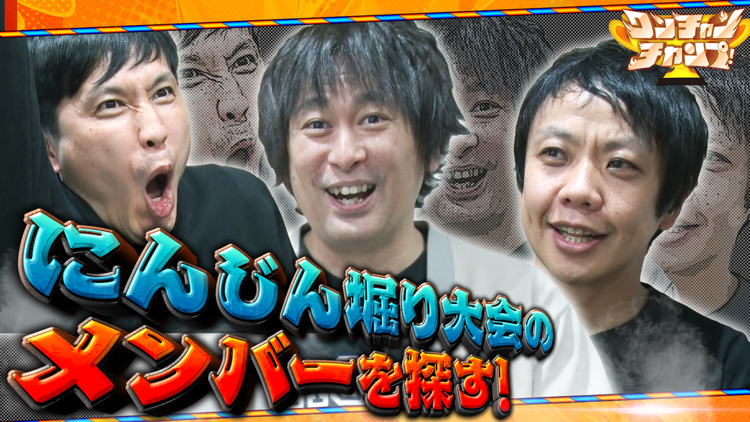 バラバラマンスリー ワンチャンチャンプ！ や団がにんじん掘りメンバー探し！