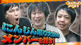 バラバラマンスリー ワンチャンチャンプ! や団がにんじん掘りメンバー探し!