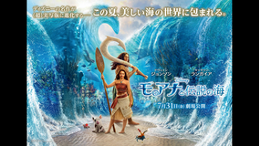 【無料】モアナと伝説の海【予告編】／吹替