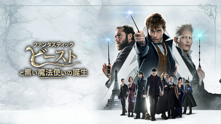ファンタスティック・ビーストと黒い魔法使いの誕生/特典映像付/吹替