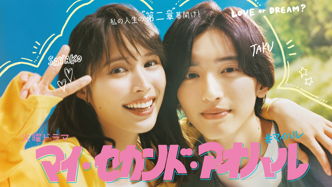 マイ・セカンド・アオハル | 国内ドラマの動画配信はTELASA