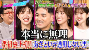 あざとくて何が悪いの？ UTA登場！！あざといが通じない男への必殺あざとテクを激論（2026/08/13放送分）