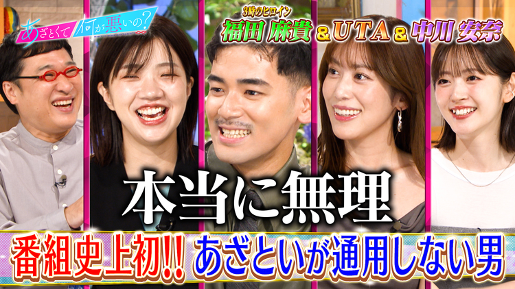 あざとくて何が悪いの? UTA登場!!あざといが通じない男への必殺あざとテクを激論(2026/08/13放送分)