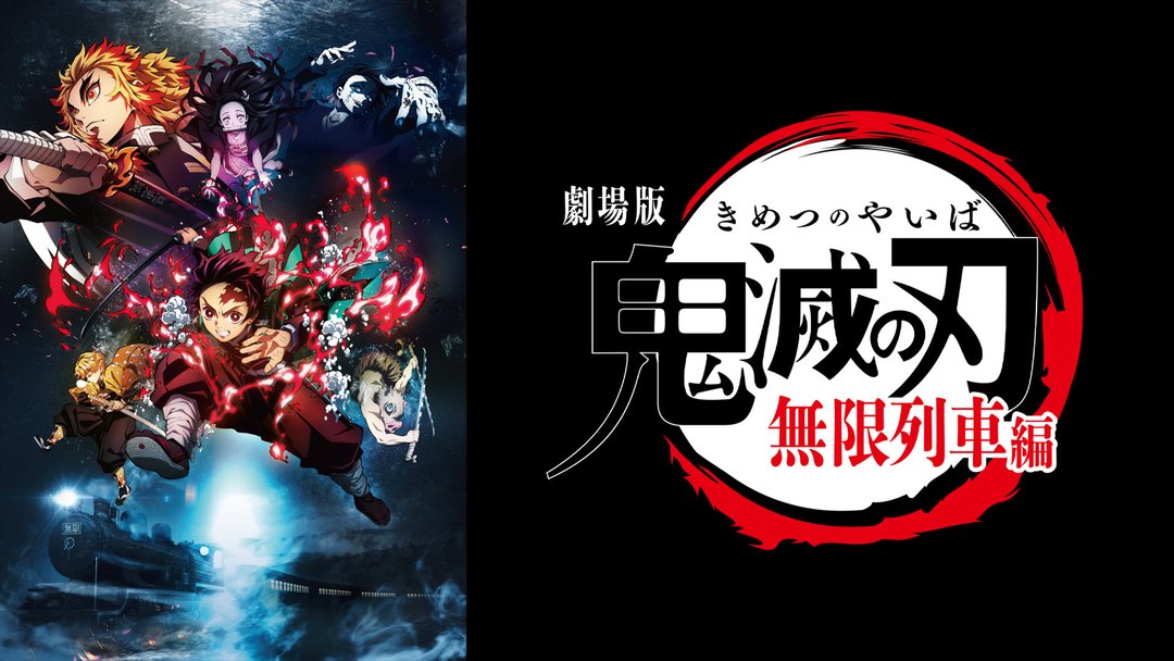 劇場版「鬼滅の刃」無限列車編 | アニメの動画配信はTELASA