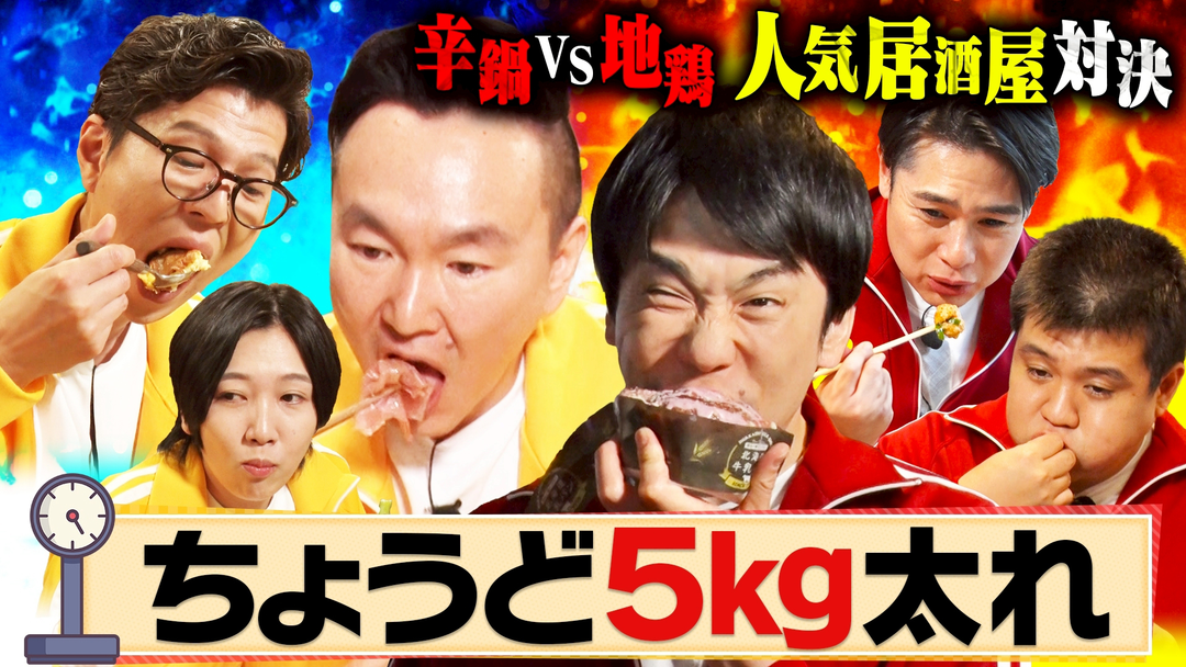 大人気居酒屋チェーン店で地鶏＆から鍋爆食！「ちょうど５kg太るねん」