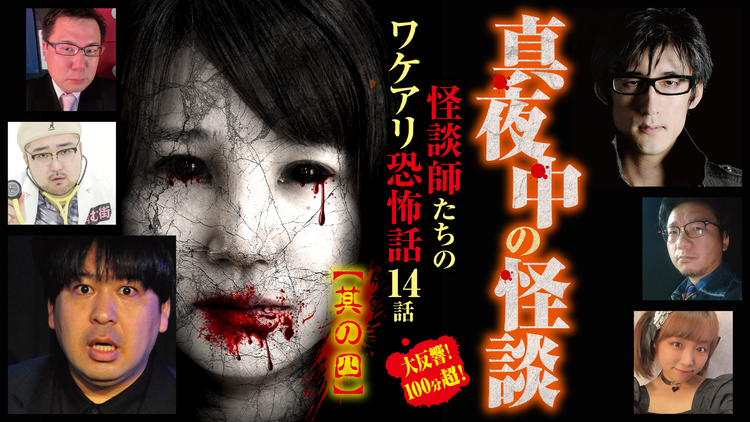 真夜中の怪談 怪談師たちのワケアリ恐怖話 14話 其の四