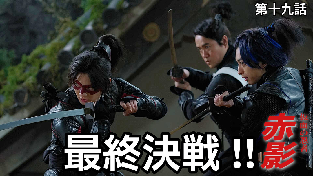 仮面の忍者 赤影（2026/03/22放送分）第19話