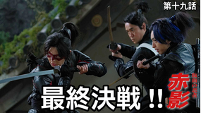 仮面の忍者 赤影（2026/03/22放送分）第19話