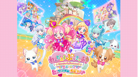 わんだふるぷりきゅあ！ざ・むーびー！ドキドキ・ゲームの世界で大冒険！