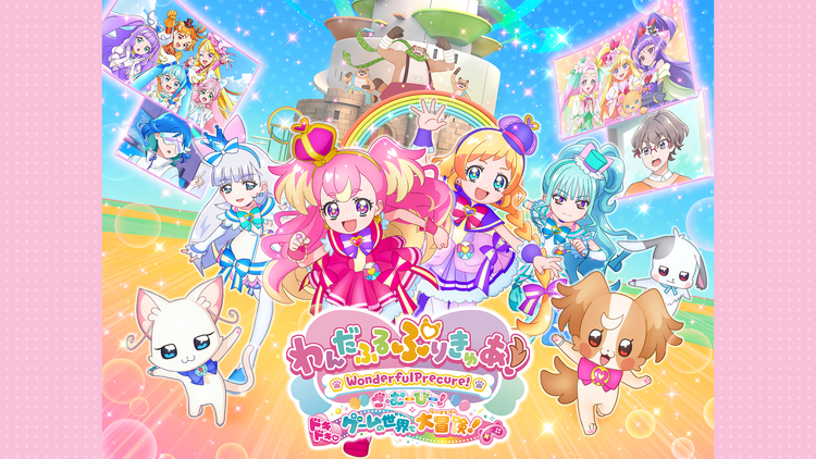 わんだふるぷりきゅあ!ざ・むーびー!ドキドキ・ゲームの世界で大冒険!