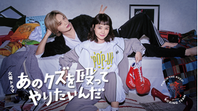 あのクズを殴ってやりたいんだ