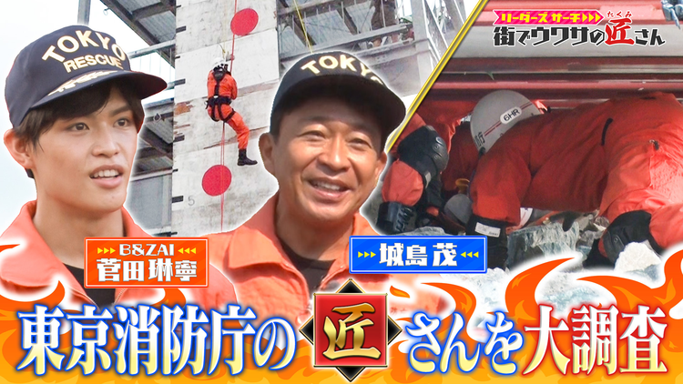 リーダーズサーチ 街でウワサの匠さん 火災や事故など命の危機に駆けつけてくれる東京消防庁に潜入!B&ZAI・菅田琳寧とともにハイパーレスキュー隊に1日入隊!