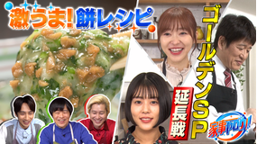 家事ヤロウ!!! 余った餅が大変身!絶品餅レシピ&SP未公開延長戦!(2021/01/13放送分)