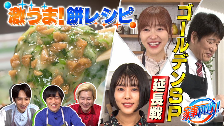 家事ヤロウ!!! 余った餅が大変身!絶品餅レシピ&SP未公開延長戦!(2021/01/13放送分)