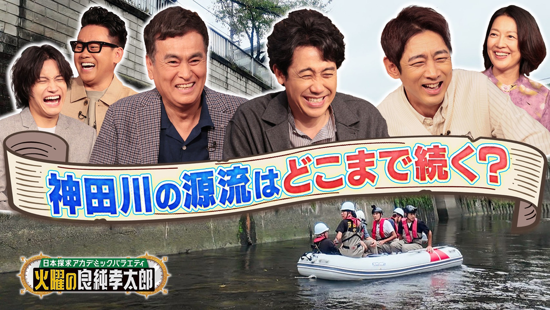 日本探求アカデミックバラエティ 火曜の良純孝太郎 良純＆孝太郎が“神田川”の源流を巡る！知られざる魅力・歴史を徹底調査！