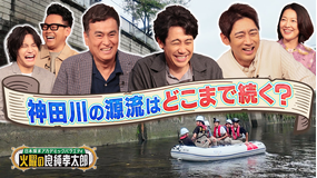 日本探求アカデミックバラエティ 火曜の良純孝太郎 良純&孝太郎が“神田川”の源流を巡る!知られざる魅力・歴史を徹底調査!