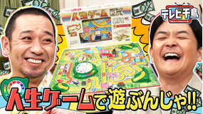 テレビ千鳥 人生ゲームで遊びたいんじゃ第2弾(2026/01/27放送分)
