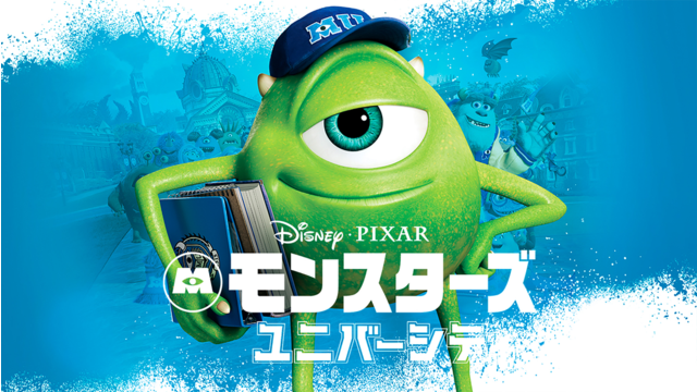 モンスターズ・ユニバーシティ／吹替【ピクサー作品】