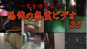 ~完全保存版~恐怖の怨霊ビデオ23
