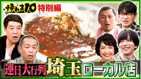 帰れマンデー見っけ隊！！ 帰れま10特別編 埼玉ローカルチェーン店で売り上げ1位を当てないと食べれま店（2025/11/17放送分）